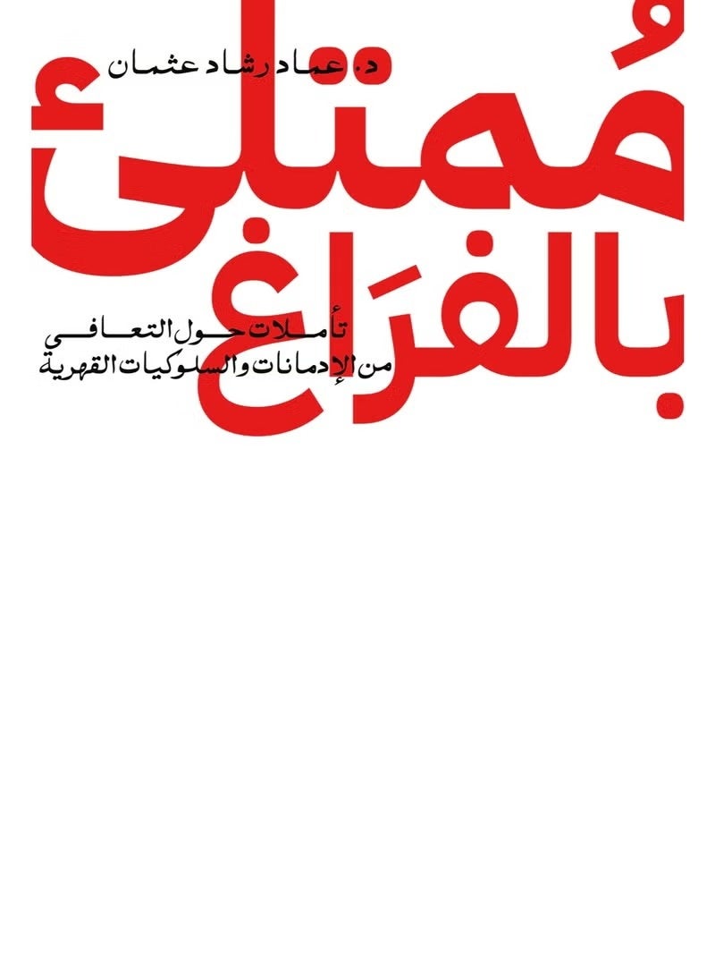 مجموعة كتب الدكتور عماد رشاد عثمان (4 كتب) - تشمل: أحببت وغداً، الجلاد تحت جلدي، أبي الذي أكره، وفمتلئ بالفراغ - طبعة أصلية من دار الرواق. - Image 4